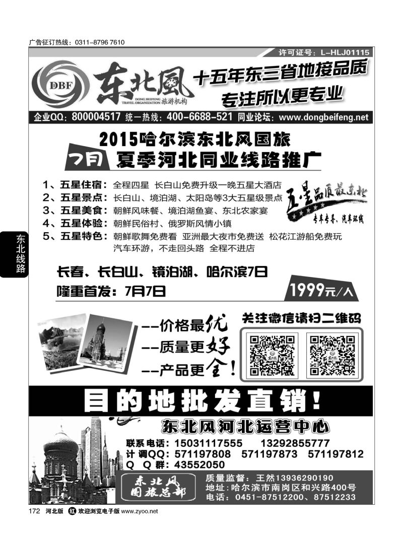 172 哈尔滨东北风旅游有限公司 