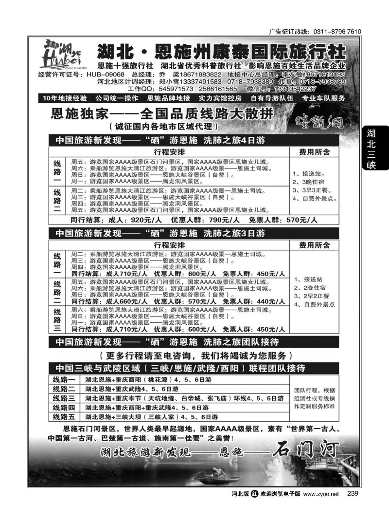 239 湖北.恩施州康泰国际旅行社 