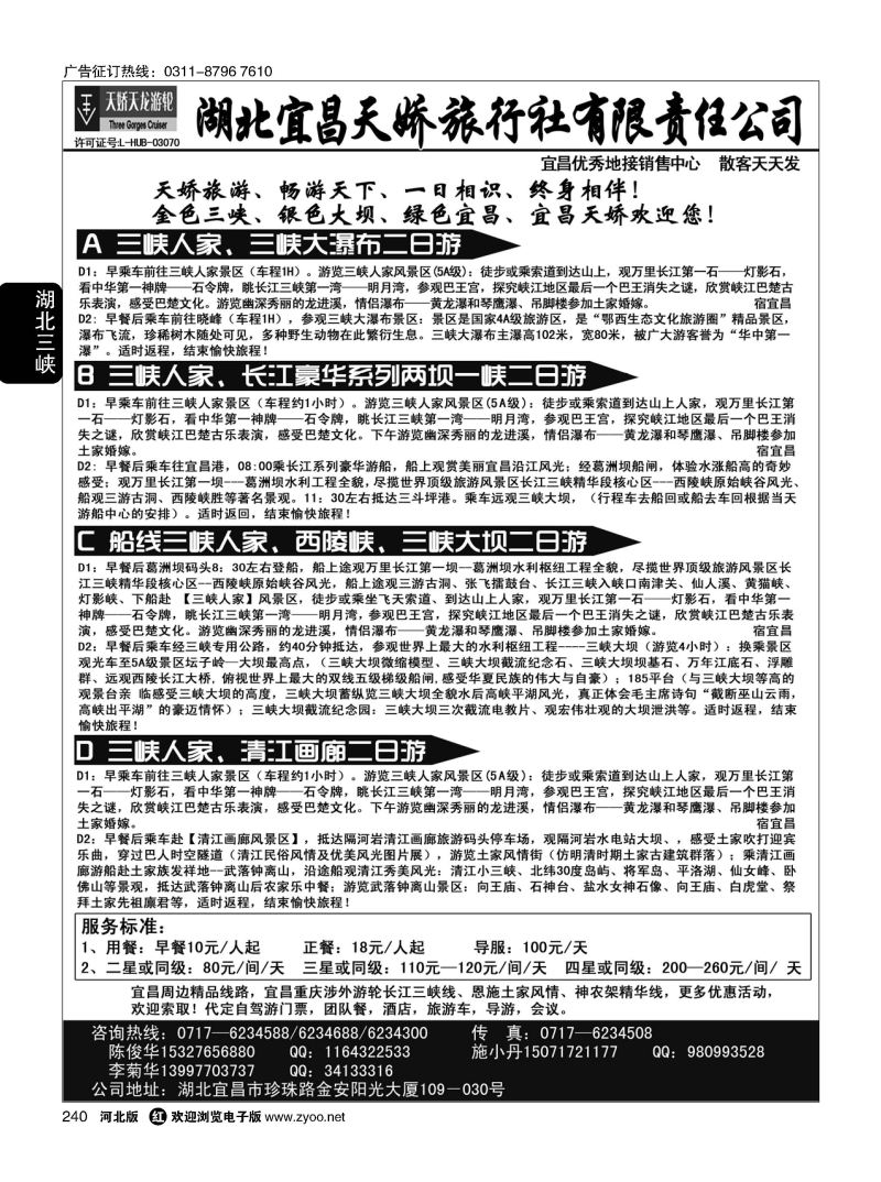 240 宜昌天娇旅行社