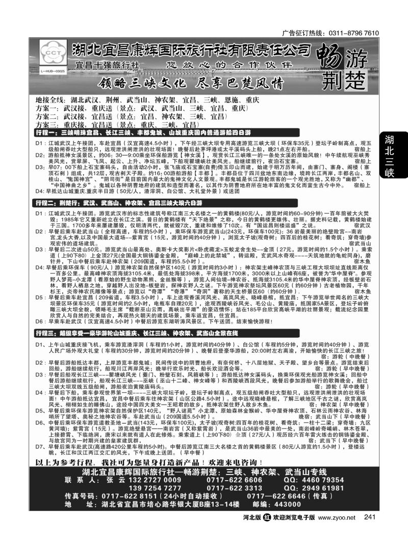 241 湖北宜昌康辉国际旅行社有限责任公司--张云 ｛01774｝