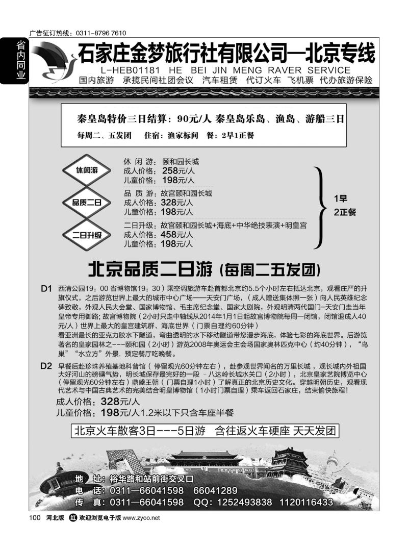 100 石家庄金梦旅行社同业中心·北京专线·白石山·十渡·东湖港专线