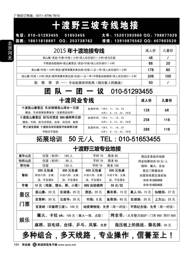 154 十渡地接社·专业操作