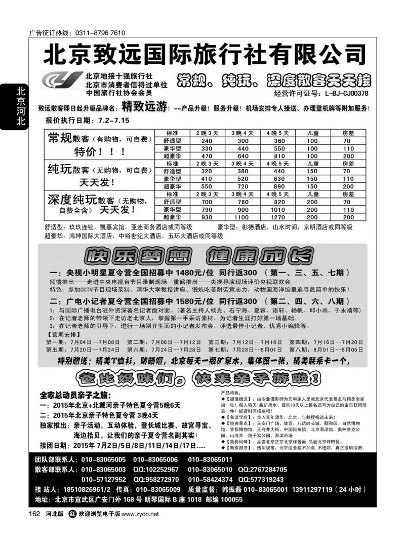 162 北京欢迎您-北京致远国旅散客天天接 