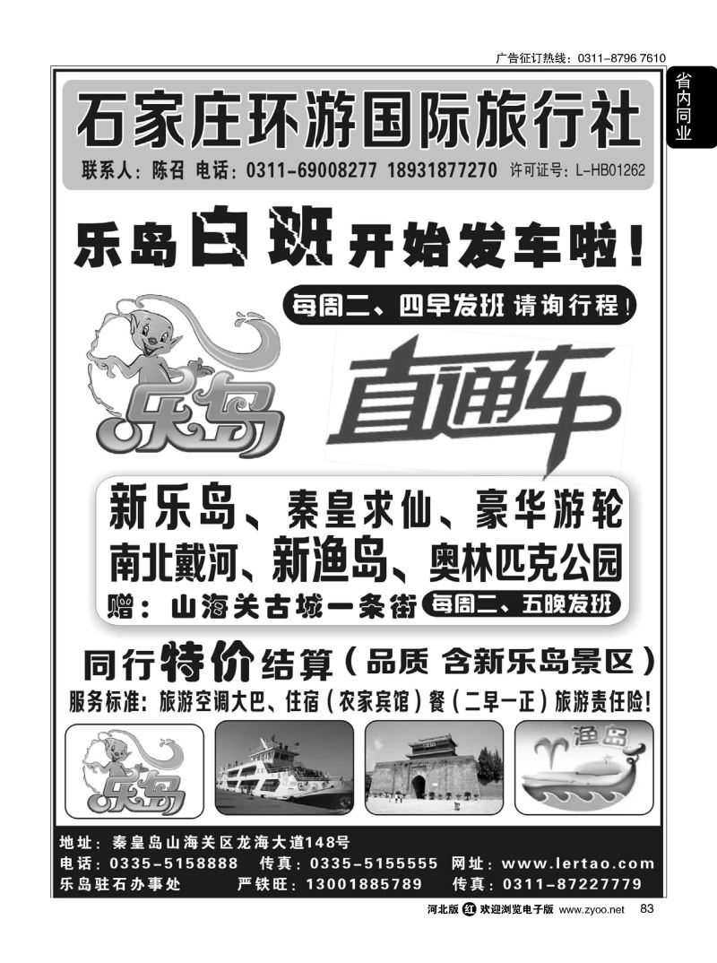 83 河北环游国际旅行社·乐岛直通车