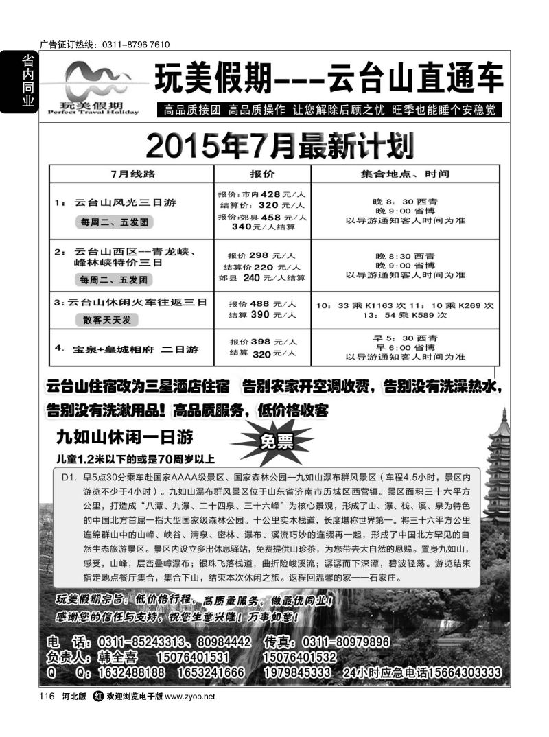 116 玩美假期·云台山直通车