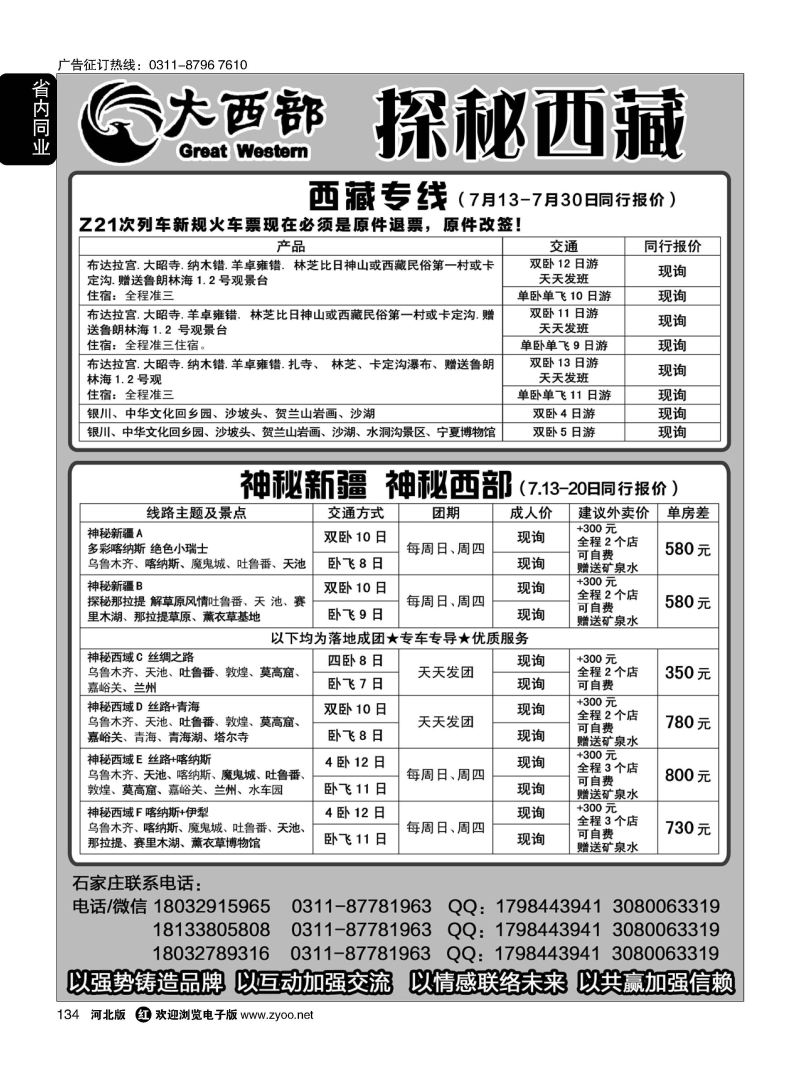 134 大西部·西藏专线 ·新疆专线