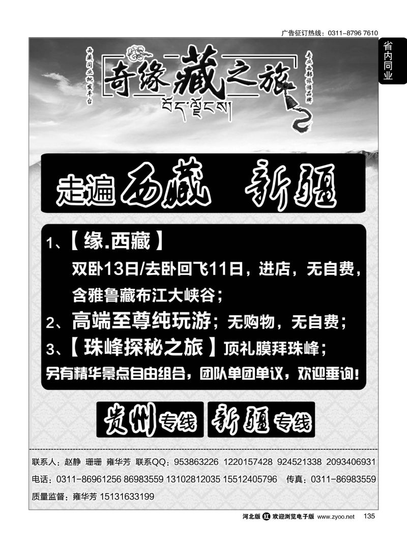 135 奇缘藏之旅·新疆专线