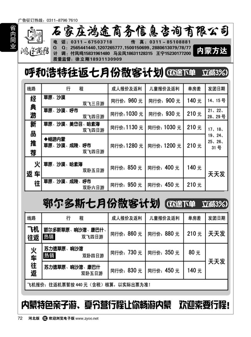 72 石家庄鸿途商务同业中心·内蒙专线 