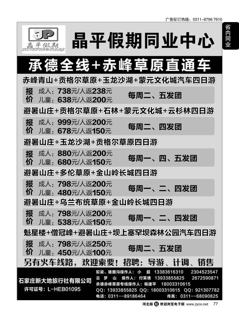 77 晶平假期·驼梁苍鹭峰·云梦山猪圈沟景区·承德专线·赤峰草原专线直通车 