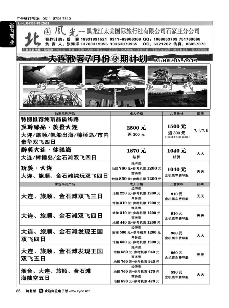 86 北国风光·大连线
