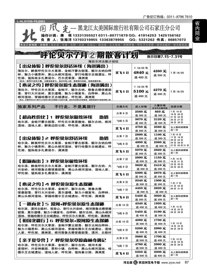87 北国风光·呼伦贝尔线