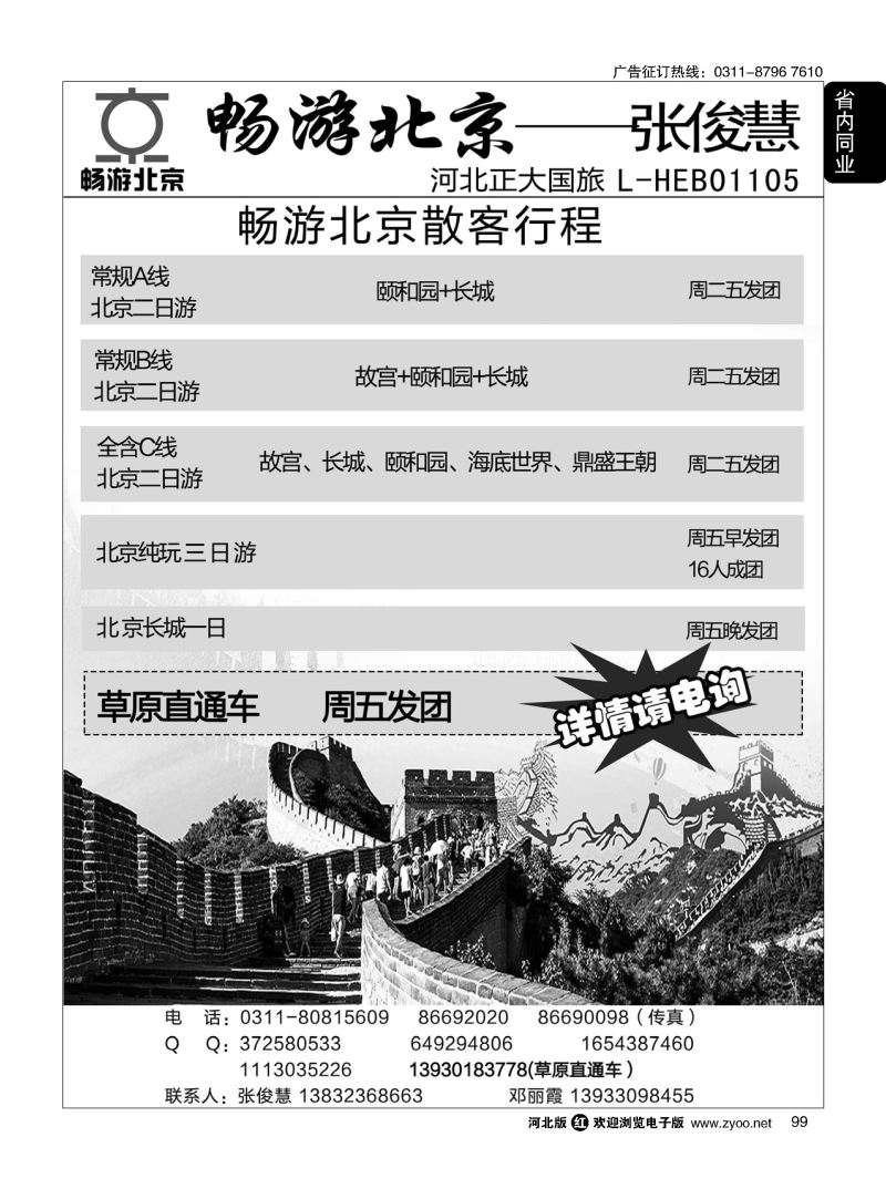 99 畅游北京专线·张俊慧