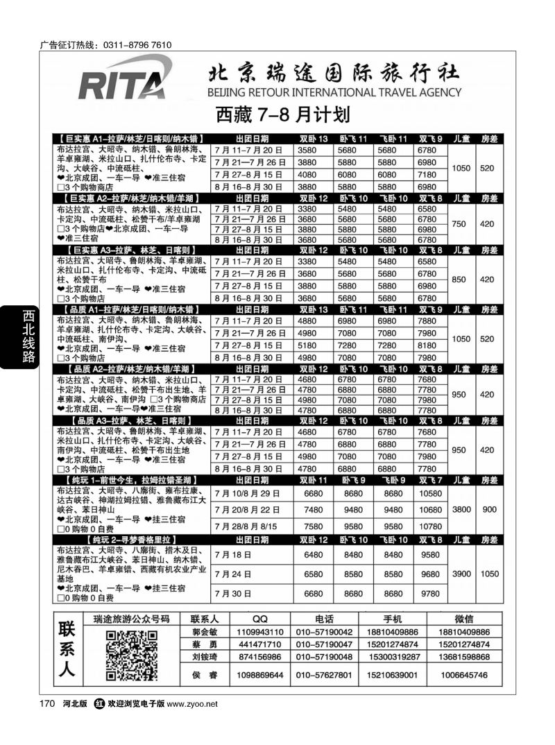 170 风行雪域·北京瑞途国际旅行社·西藏线 