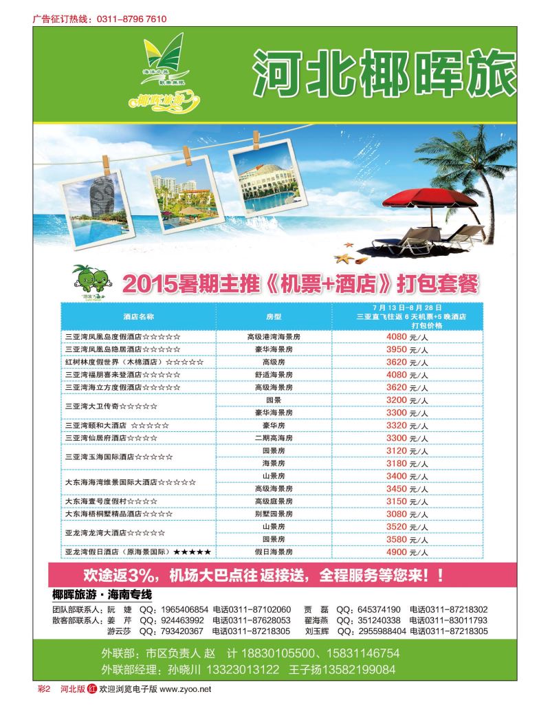 彩02 河北椰晖旅行社·海南专线 