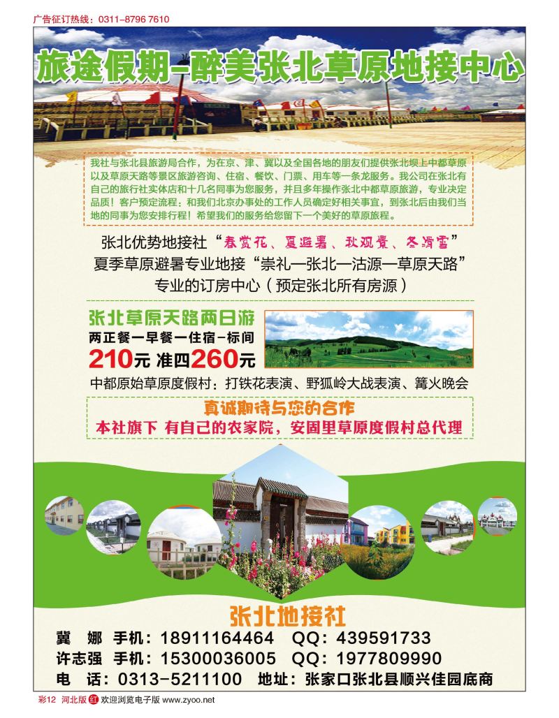 彩12 旅途假期-醉美张北草原地接中心
