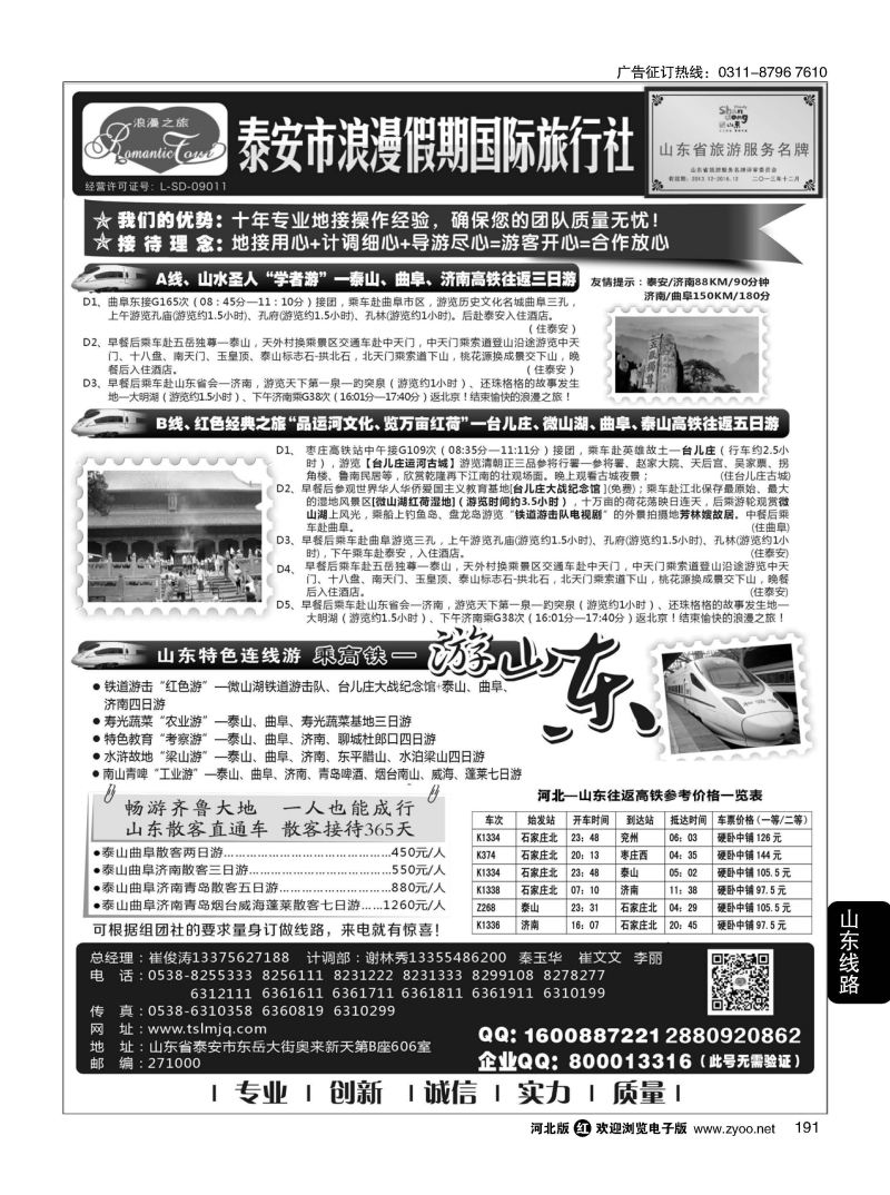 191 山东省泰安市浪漫假期国际旅行社·山东全线地接专家