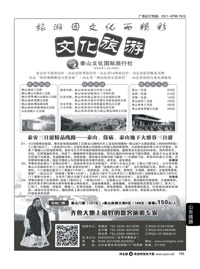 195 泰山文化国际旅行社 