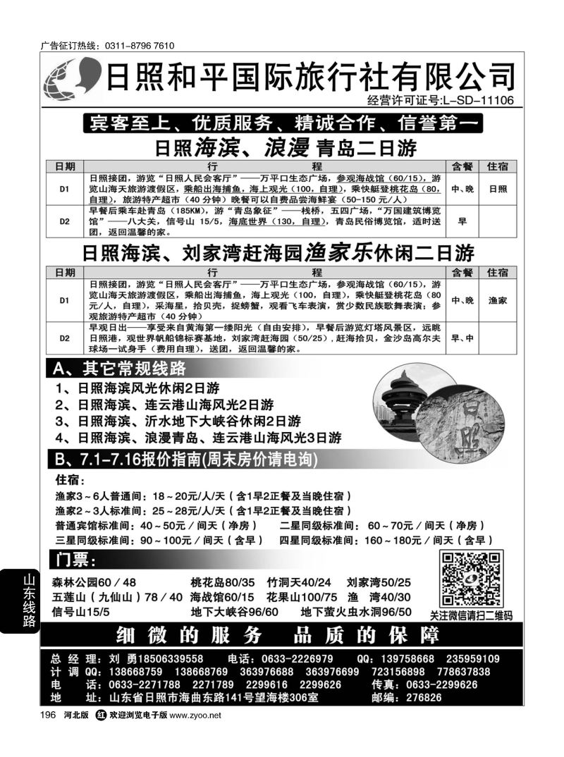 196 日照和平国际旅行社 