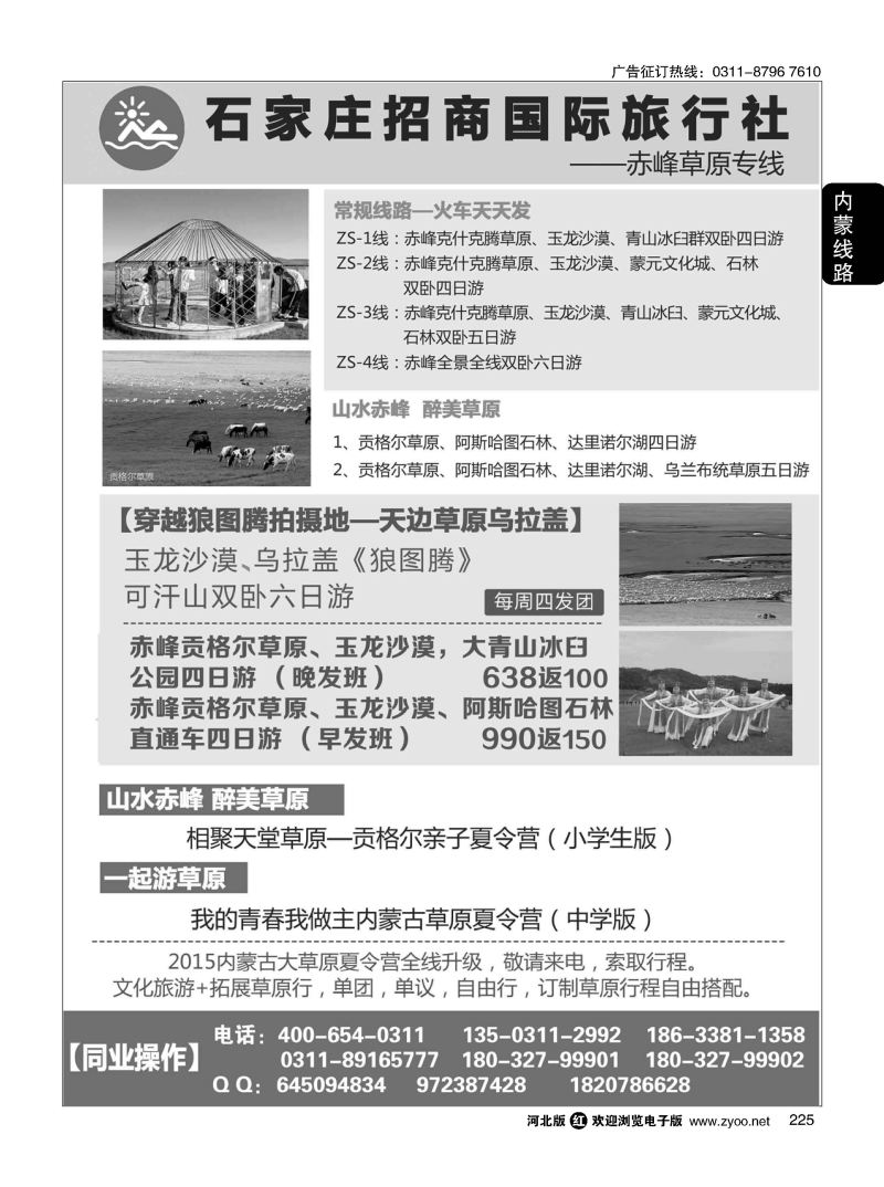 225 石家庄招商国际旅行社--内蒙草原专线 