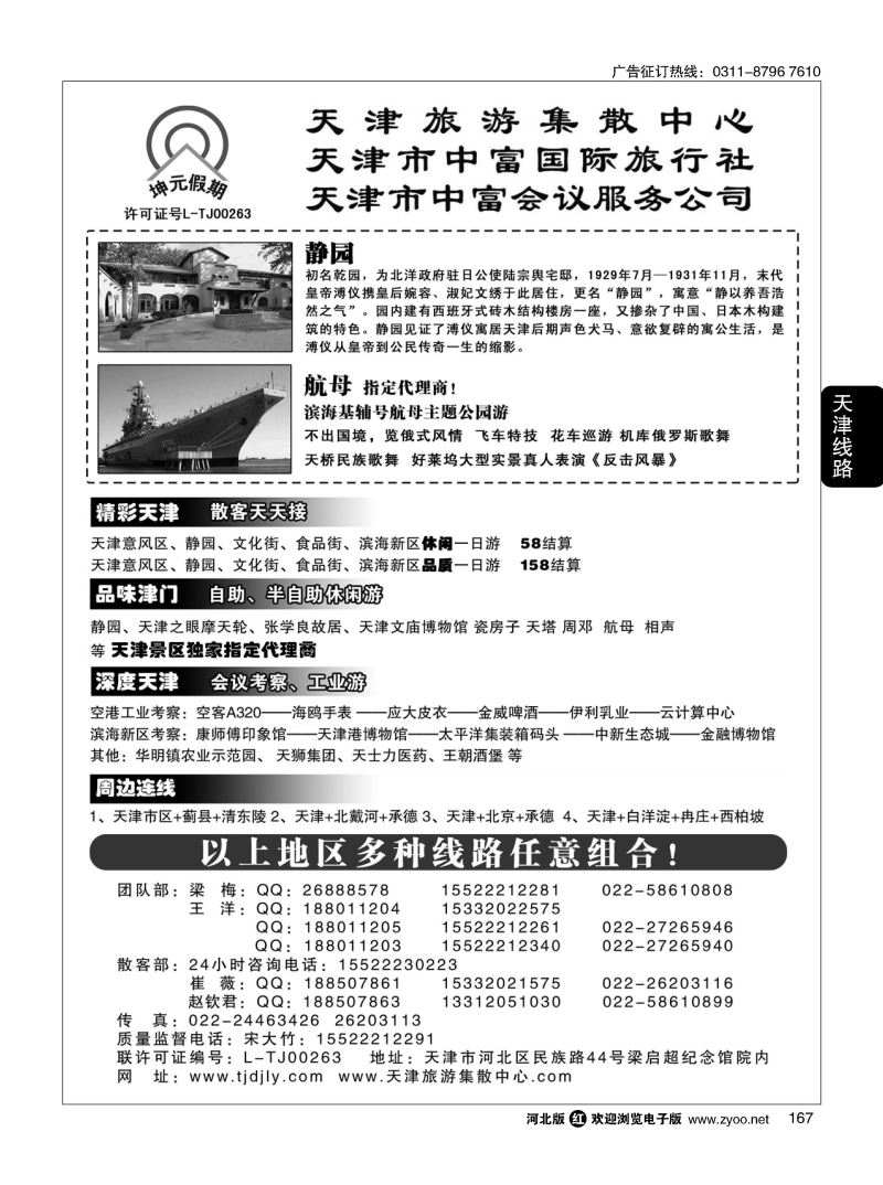 167 天津中富国旅——团队散客天天接 