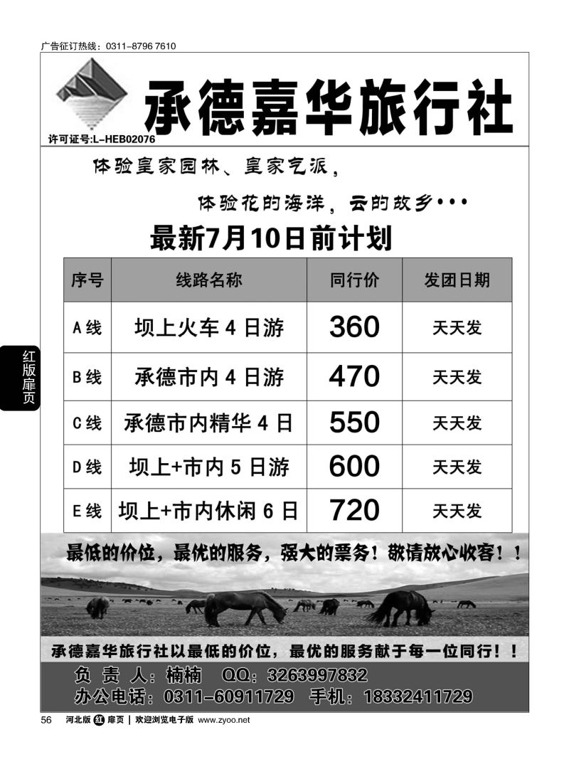 扉56 承德嘉华旅行社