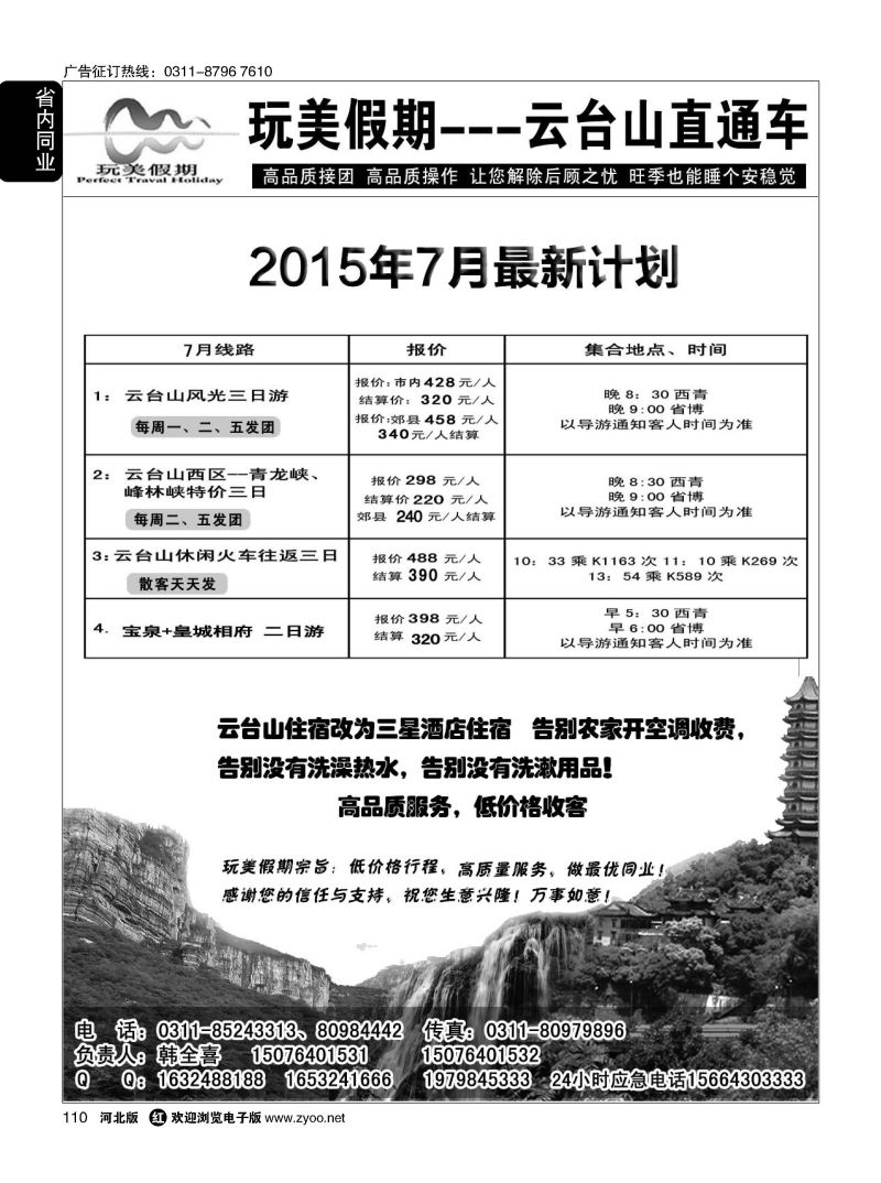 110 玩美假期 云台山直通车 