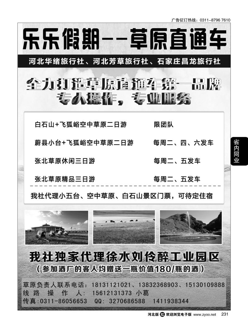231 乐乐假期 白石山、蔚县小五台、空中草原直通车 