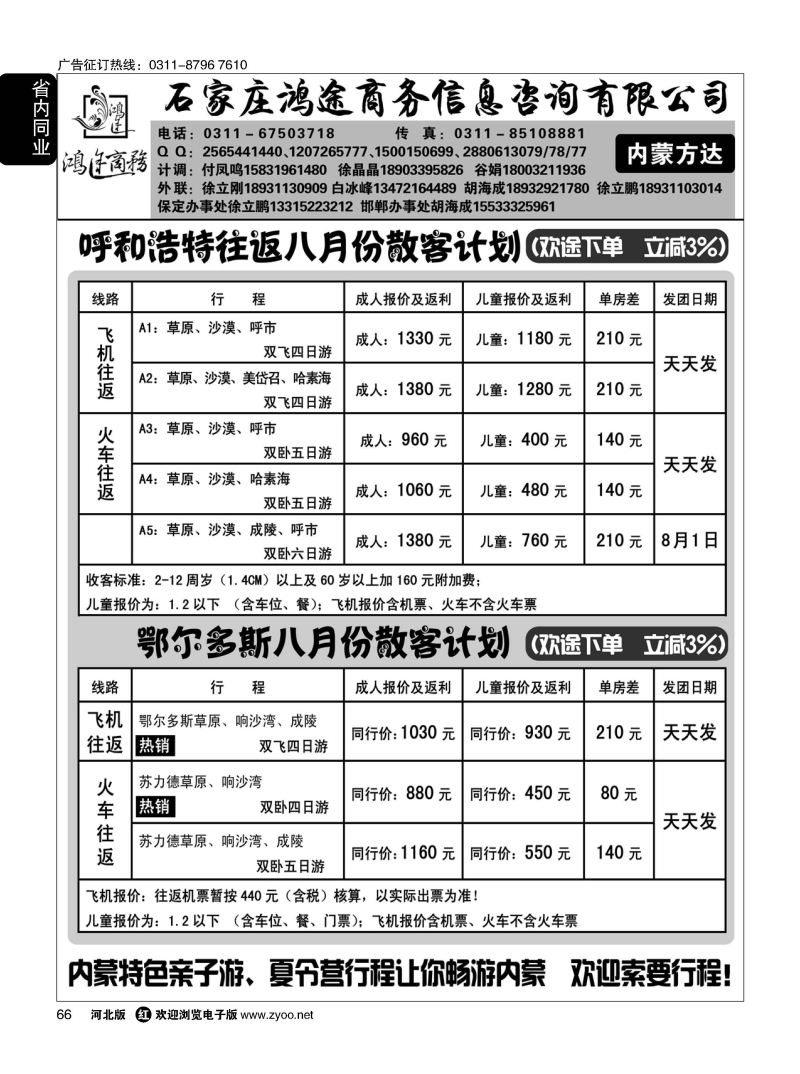 66 石家庄鸿途商务同业中心 内蒙专线 