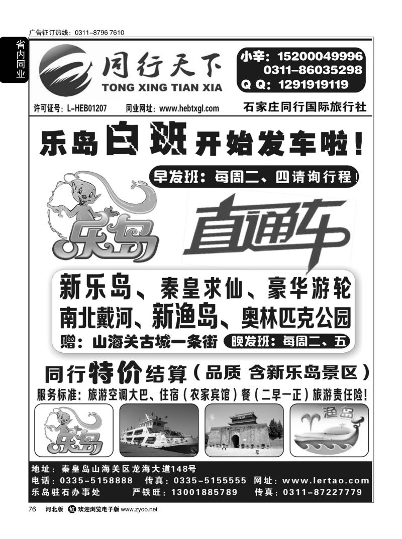 76 同行天下 石家庄同行国旅 乐岛直通车