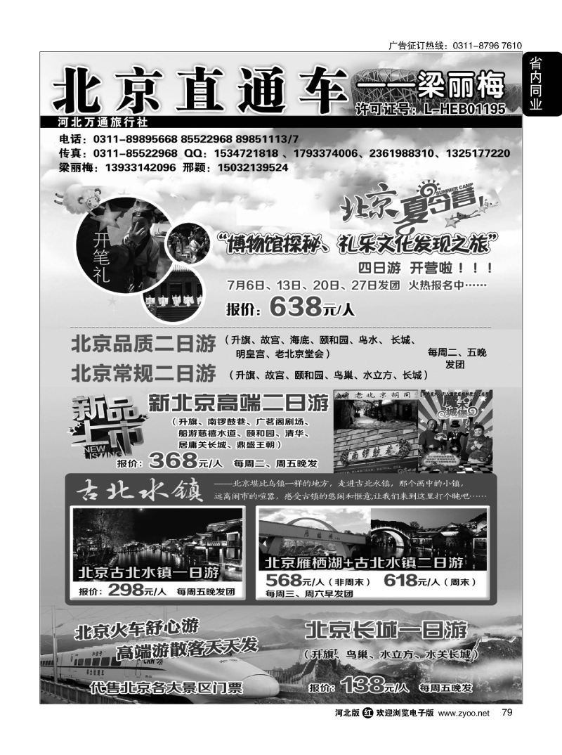 79 北京直通车 梁丽梅 