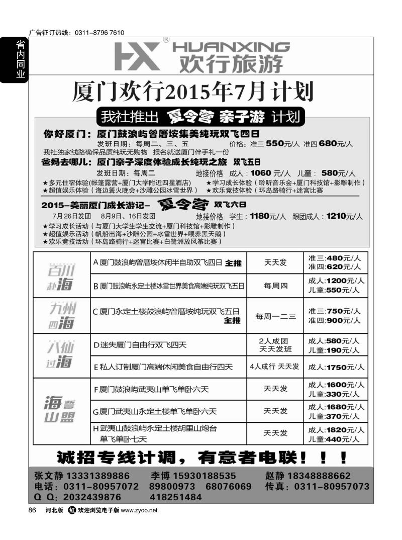 86 欢行旅游 厦门欢行国际旅行社 
