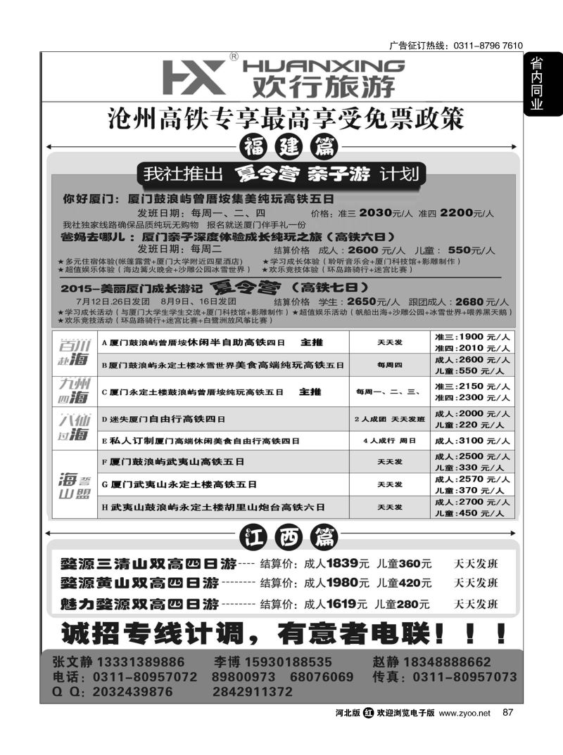 87 欢行旅游 厦门欢行国际旅行社 