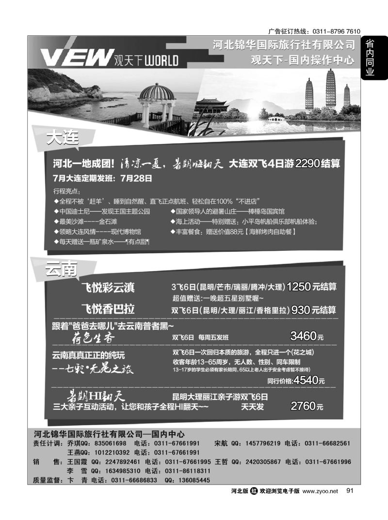 91 河北锦华国际旅行社 观天下 云南专线 大连专线