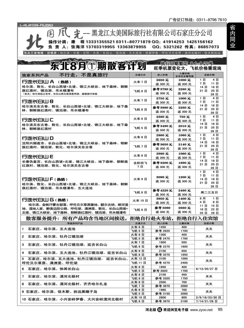 95 北国风光 东北线