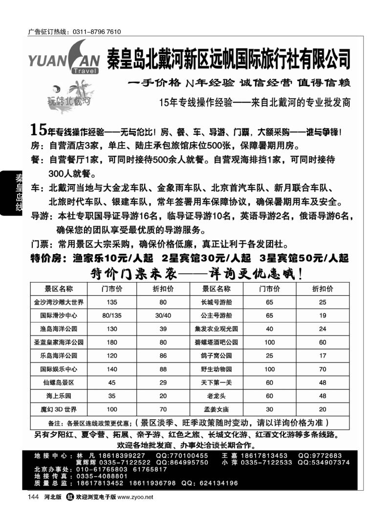 144 北戴河专线 玩转北戴河 