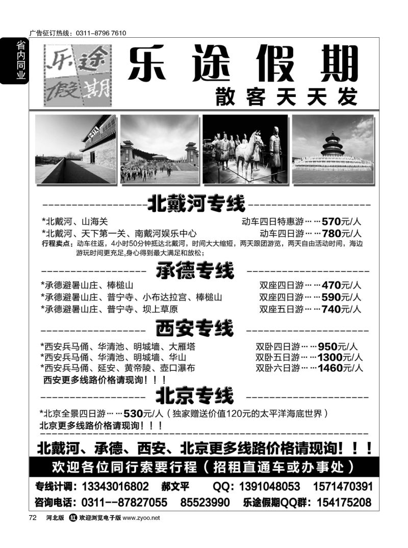 72 乐途假期-- 北戴河、承德、西安、北京专线