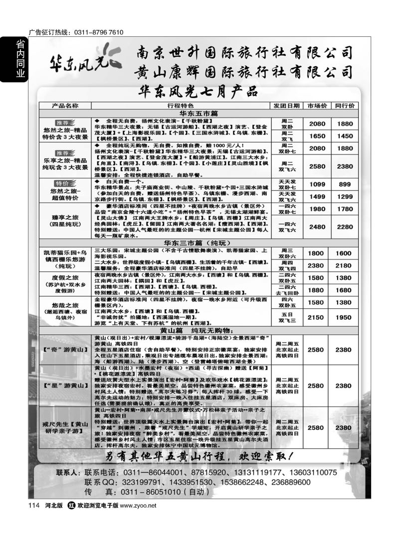 114 华东风光—华东、黄山、浙东专线 