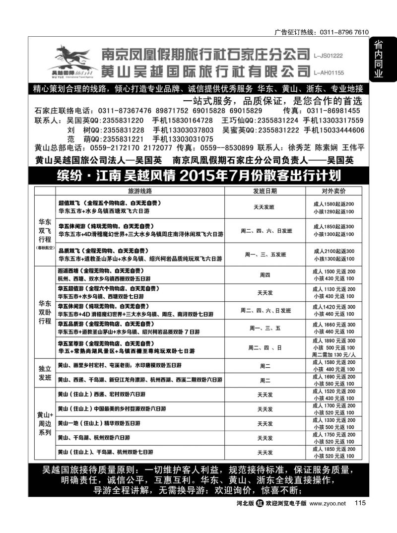 115 南京凤凰 黄山吴越国旅 