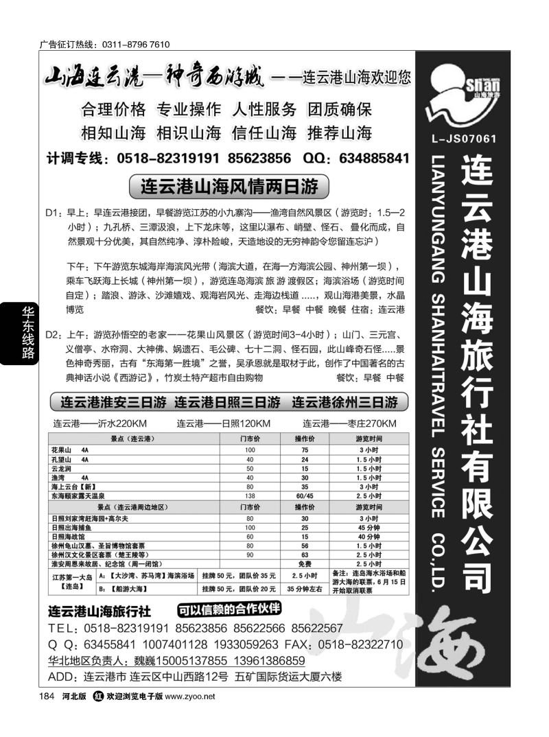 184 连云港专业地接——山海旅行社有限公司 