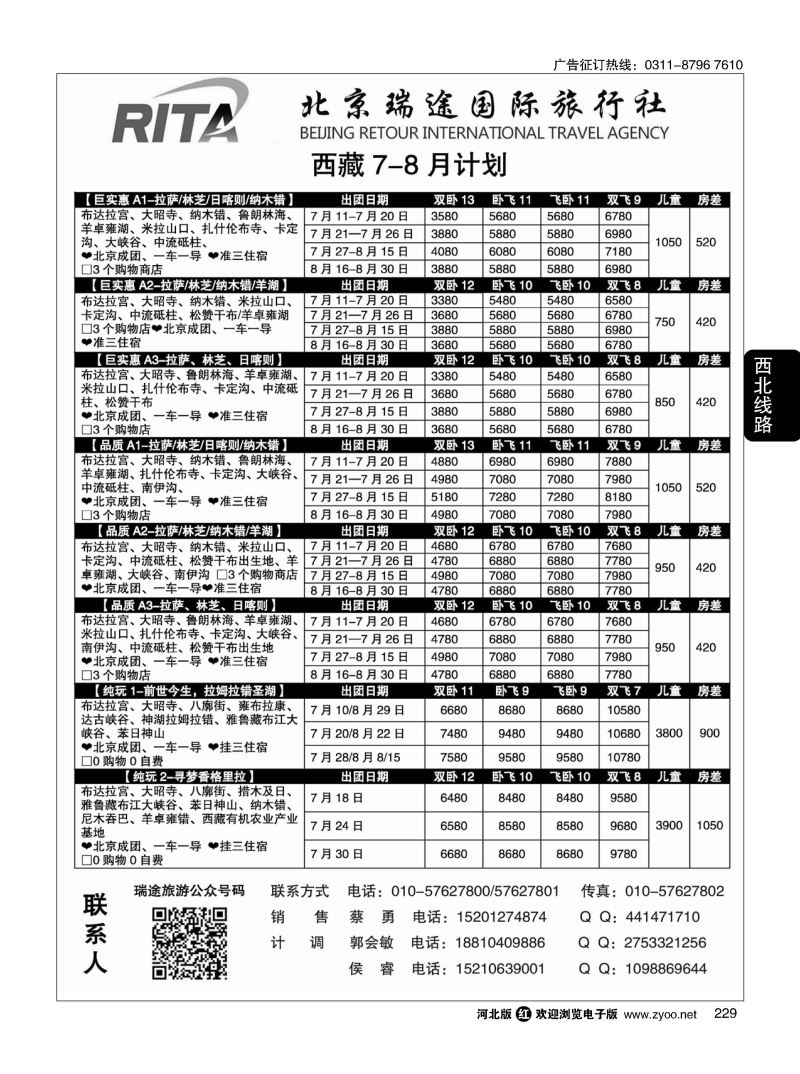 229 风行雪域 北京瑞途国际旅行社 西藏线 