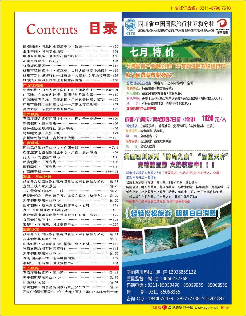 彩59 四川国旅美华假期 