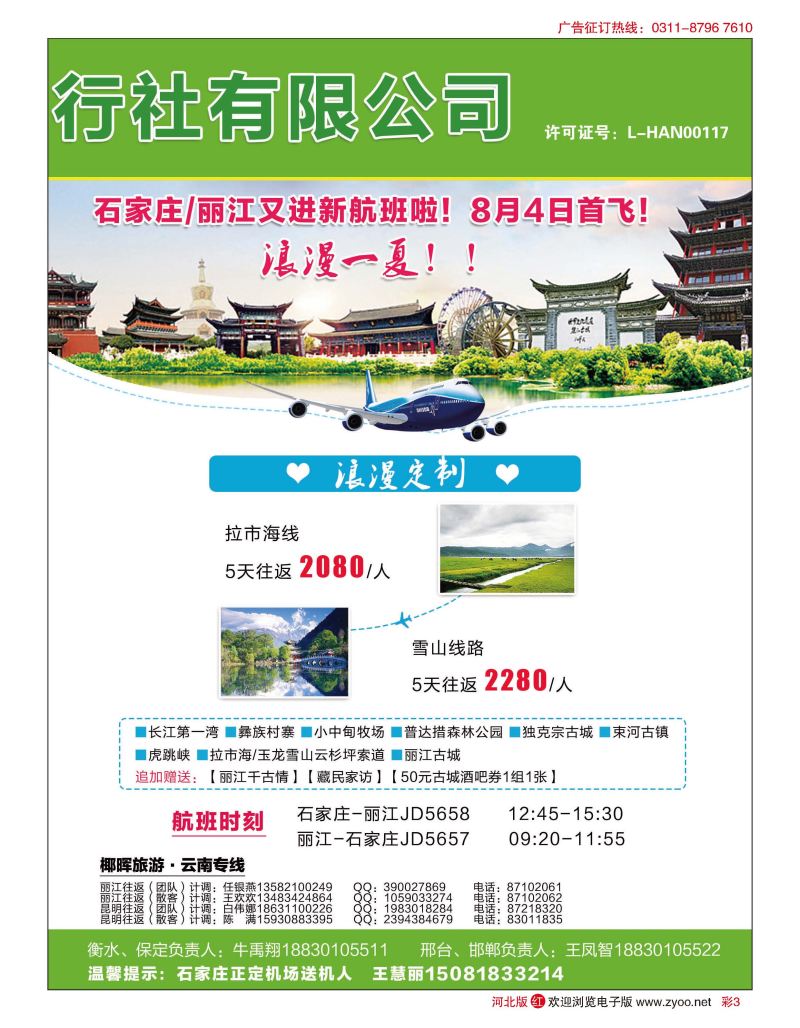 彩03 河北椰晖旅行社·云南专线 
