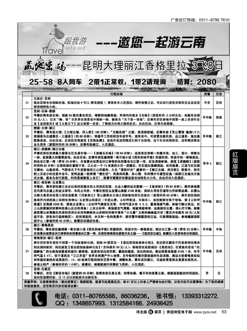 扉53 跟我游 云南专线 