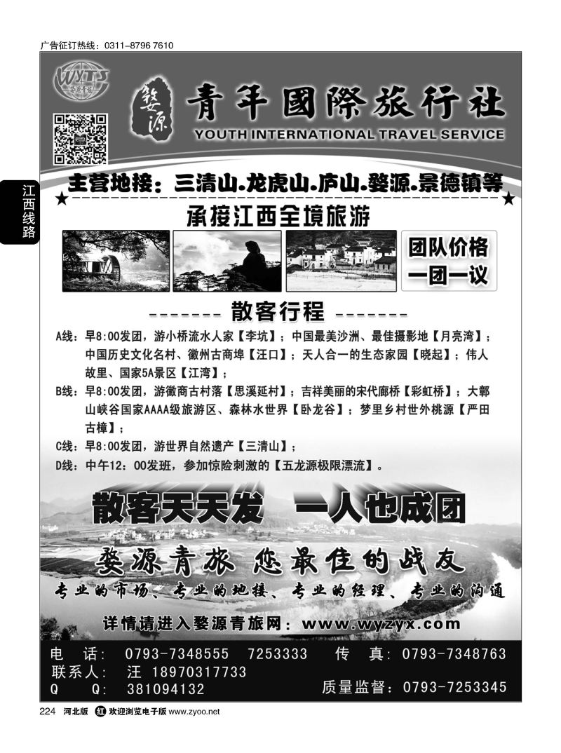 224 江西婺源县青年国际旅行社 