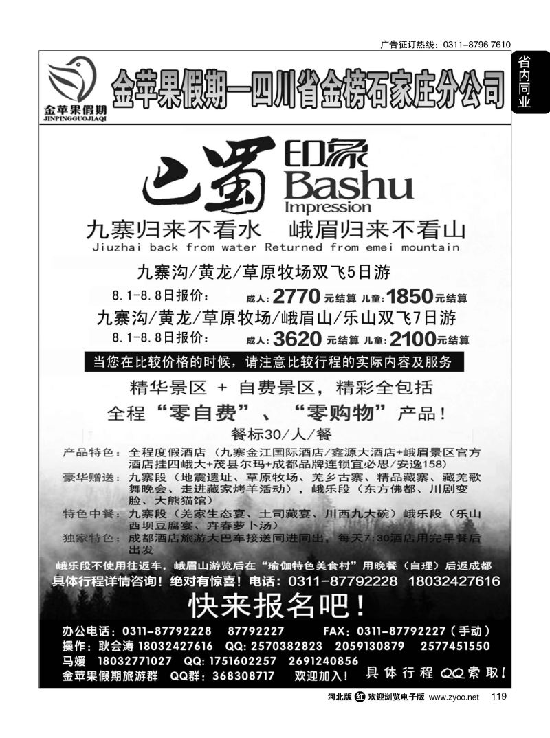 119 四川金榜国际旅行社石家庄分公司—金苹果假期 