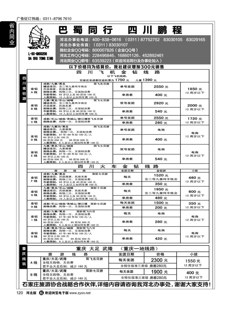 120 四川鹏程之旅 