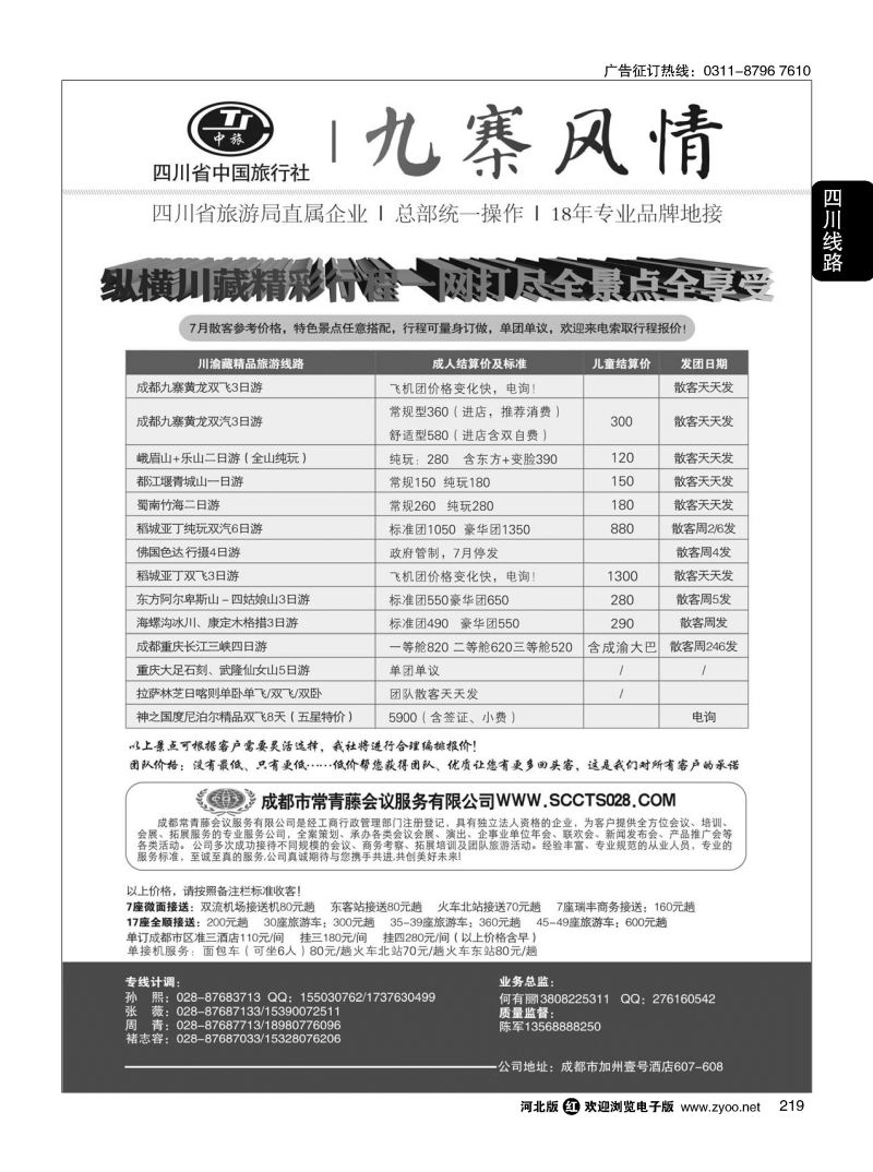 219 四川省中国旅行社-九寨风情 