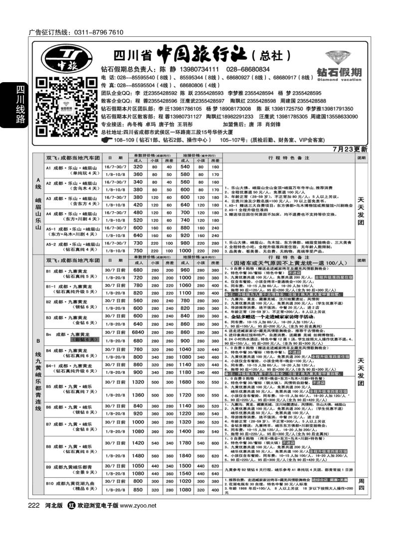 222 四川中旅（总社） 四川地接 钻石假期 九黄峨乐 