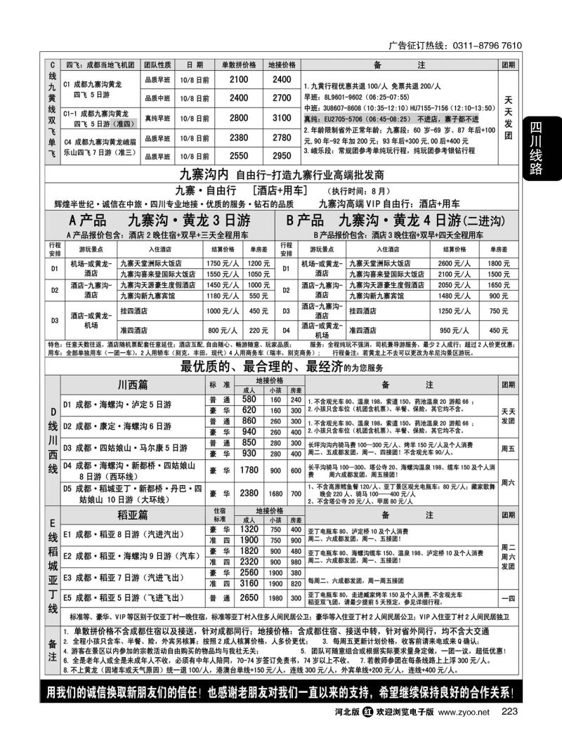 223 四川中旅（总社） 四川地接 钻石假期 川西稻亚 
