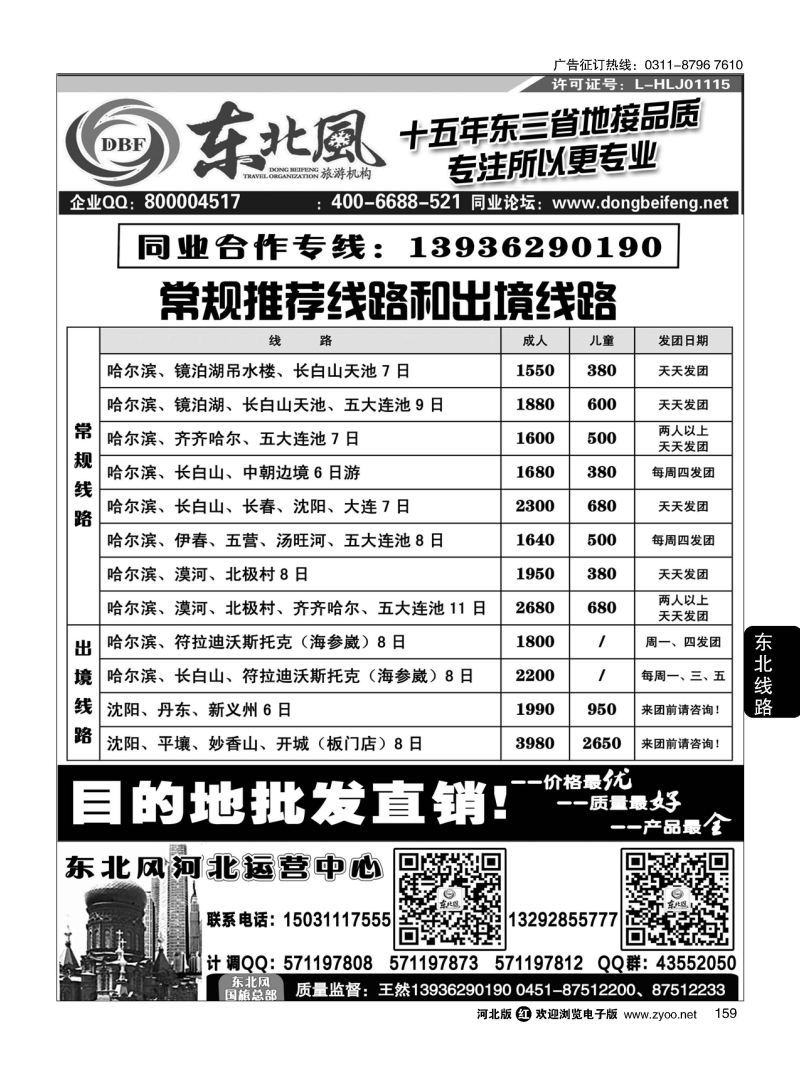 159 哈尔滨东北风旅游有限公司 